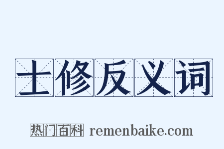 士修反义词是什么意思的图片